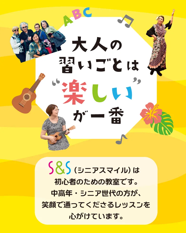 大人の習いごとは楽しいが一番 S&S シニアスマイル