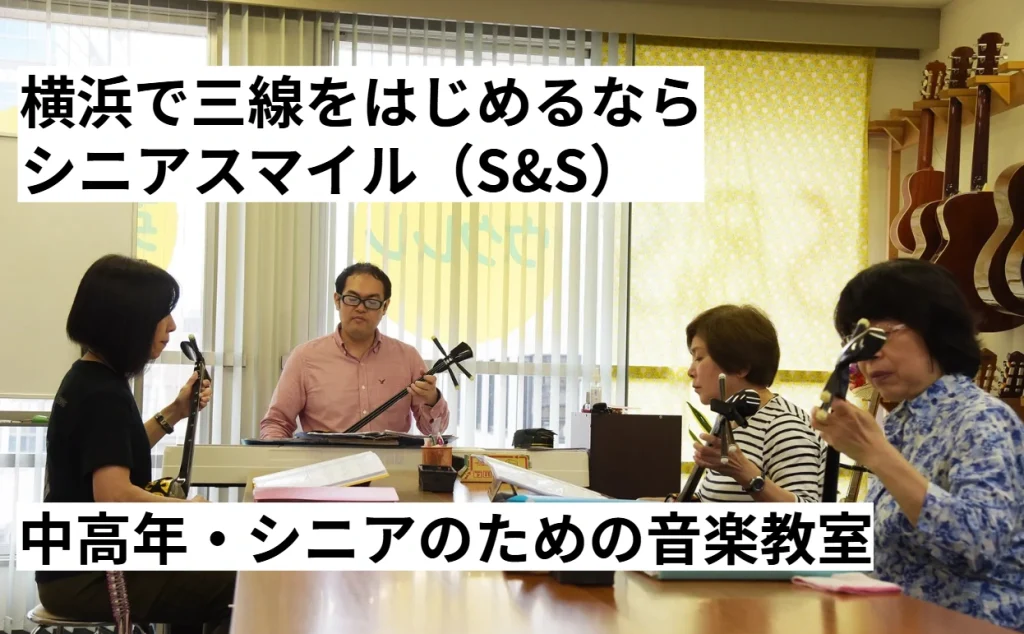 横浜で三線をはじめるならシニアスマイル（エスアンドエス、S&S）中高年シニアのための音楽教室